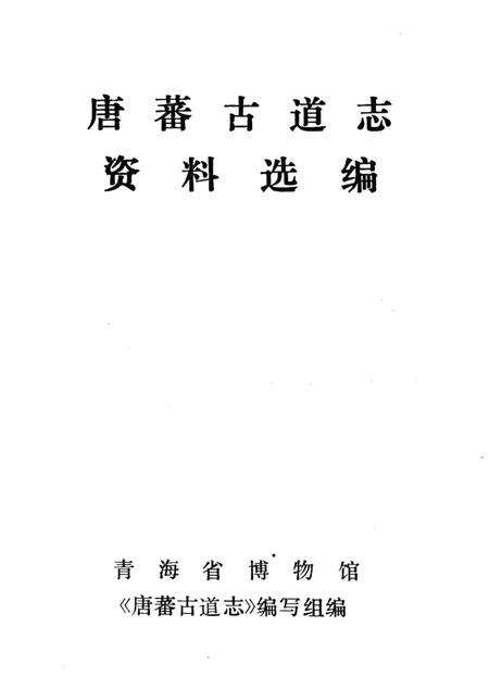 唐蕃古道志资料选编.pdf电子版_青海省志插图1