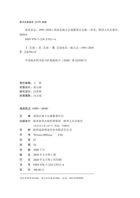 商南县志1991-2010.pdf电子版_陕西省志插图1
