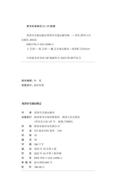 商洛市交通运输志.pdf电子版_陕西省志插图1