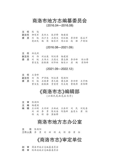 商洛市志2000-2014.pdf电子版_陕西省志插图1