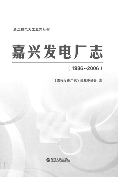 嘉兴发电厂志  1986-2006.pdf电子版_浙江省志插图1