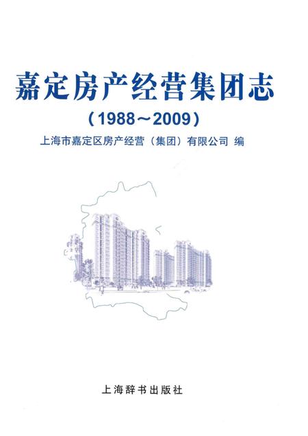 嘉定房产经营集团志  1988-2009.pdf电子版_上海市志插图1