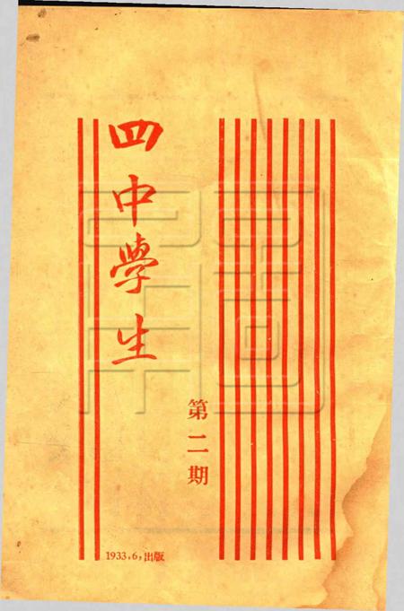 四中学生 [浙江省李第四中学学生自治会]-第2期.pdf电子版_浙江省志插图1