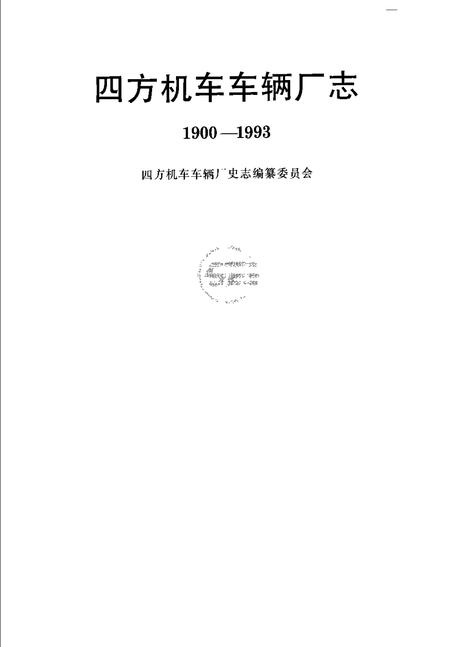 四方机车车辆厂志  1900-1993.pdf电子版_山东省志插图1