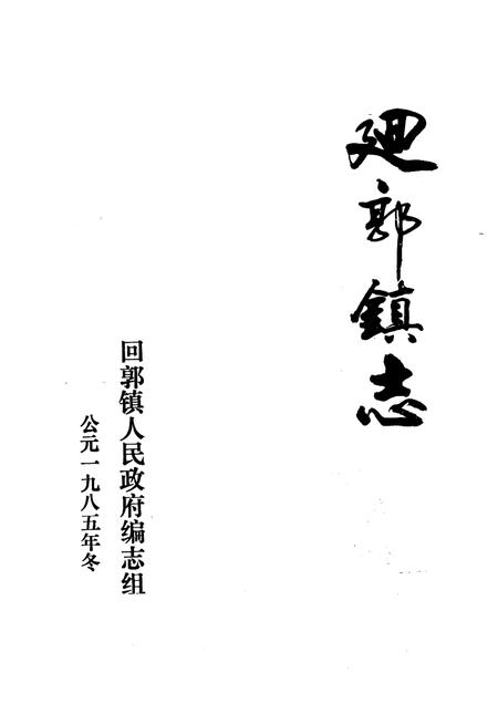 回郭镇志.pdf电子版_河南省志插图1