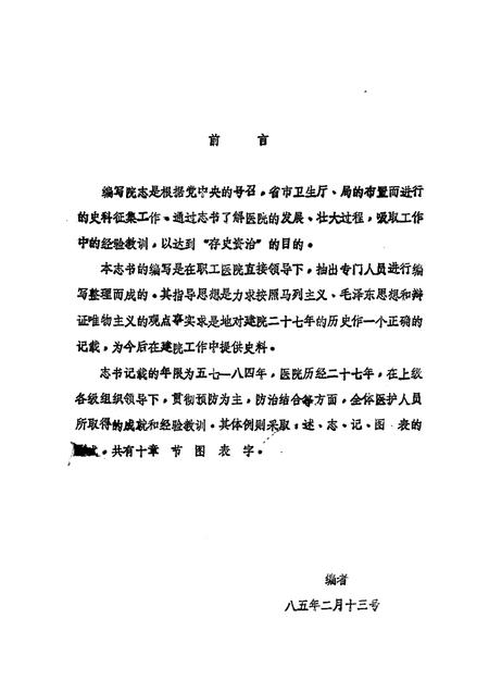国营燎原机械厂  1957-1984  职工医院院志.pdf电子版_其他志插图1