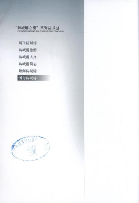 图行防城港.pdf电子版_广西壮族自治区志插图1