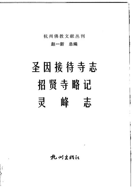 圣因接待寺志.pdf电子版_浙江省志插图1