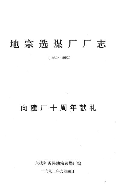 地宗选煤厂厂志  1982-1992.pdf电子版_贵州省志插图1