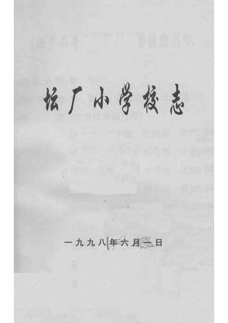 坛厂小学校志.pdf电子版_贵州省志插图1