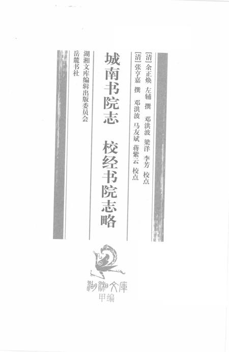 城南书院志  校经书院志略.pdf电子版_其他志插图1
