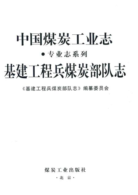 基建工程兵煤炭部队志.pdf电子版_其他志插图1