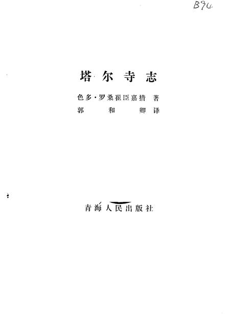 塔尔寺志.pdf电子版_青海省志插图1