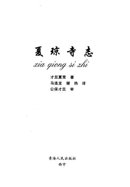 夏琼寺志.pdf电子版_青海省志插图1