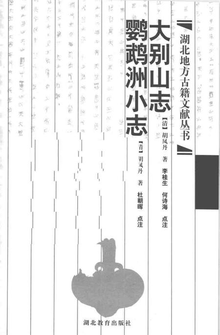 大别山志  鹦鹉洲小志.pdf电子版_其他志插图1