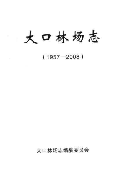 大口林场志  1957-2008.pdf电子版_湖北省志插图1
