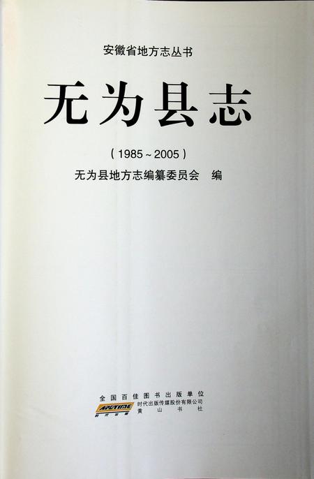 无为县志（1985-2005）.pdf电子版_安徽省志插图1