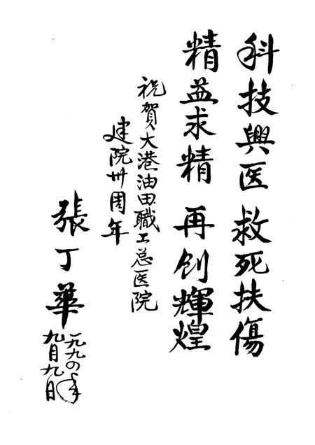 大港石油管理局  职工总医院志  1964-1993.pdf电子版_天津市志插图1