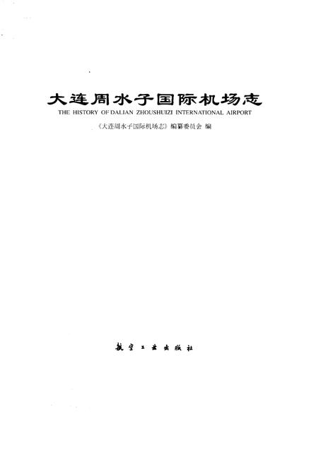 大连周水子国际机场志  1973-2003.pdf电子版_辽宁省志插图1