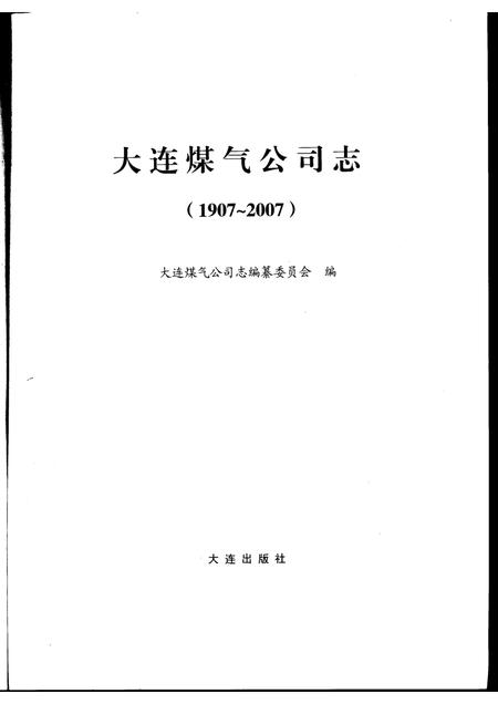 大连煤气公司志.pdf电子版_辽宁省志插图1