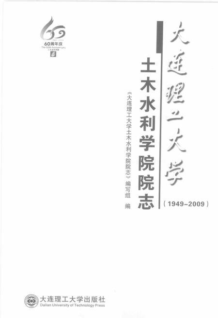 大连理工大学土木水利学院院志  1949-2009.pdf电子版_辽宁省志插图1
