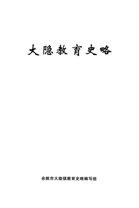 大隐教育史略.pdf电子版_浙江省志插图1