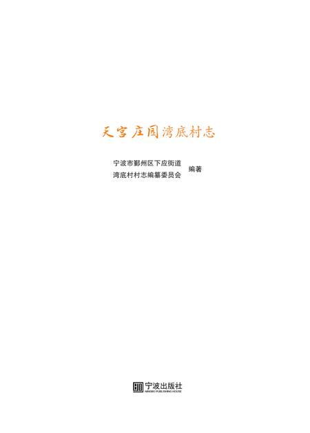 天宫庄园  湾底村志.pdf电子版_浙江省志插图1