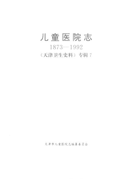 天津卫生史料专辑  7  儿童医院志  （1873—1992）.pdf电子版_天津市志插图1