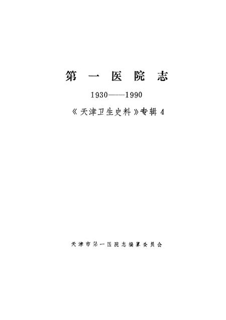 天津卫生史料专辑  四  第一医院志  1930—1990.pdf电子版_天津市志插图1