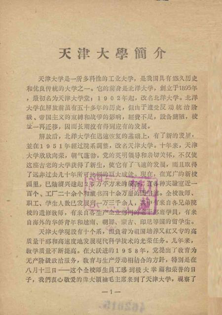 天津大学专业介绍-1960.6.pdf电子版_天津市志插图1