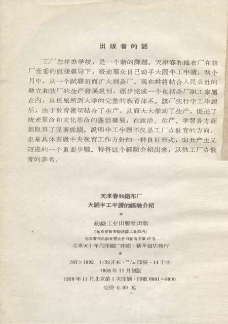 天津春和织布厂大闹半工半读的经验介绍-1958.11.pdf电子版_天津市志插图1