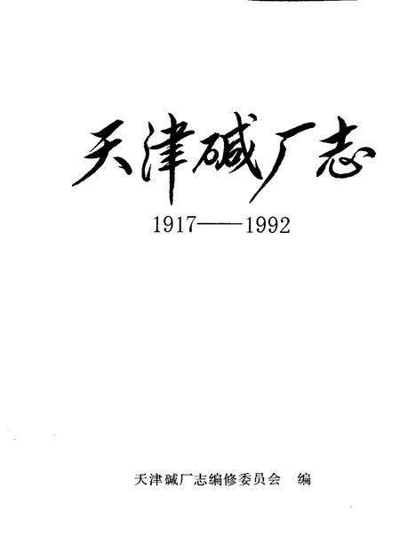 天津碱厂志  1917-1992.pdf电子版_天津市志插图1