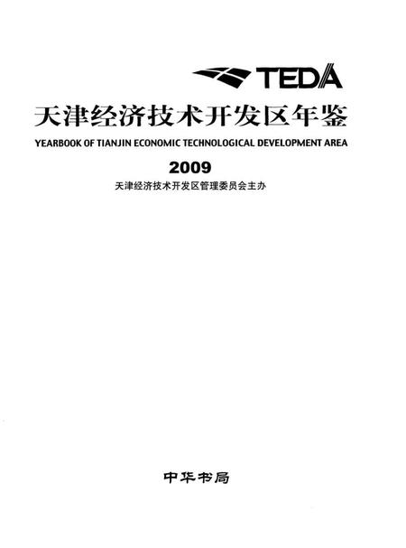 天津经济技术开发区年鉴.2009.pdf电子版_天津市志插图1