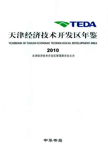 天津经济技术开发区年鉴.2010.pdf电子版_天津市志插图1
