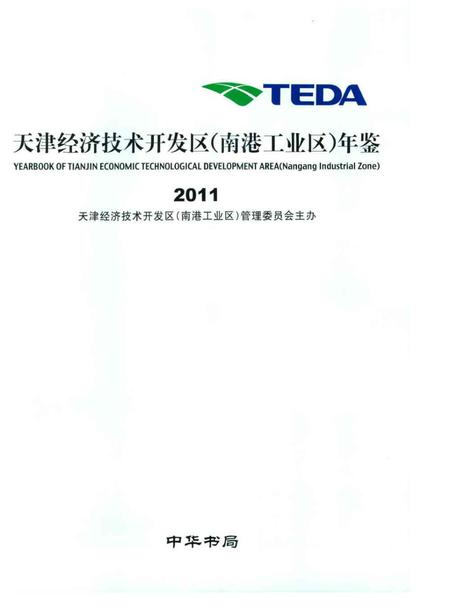 天津经济技术开发区（南港工业区）年鉴.2011.pdf电子版_天津市志插图1