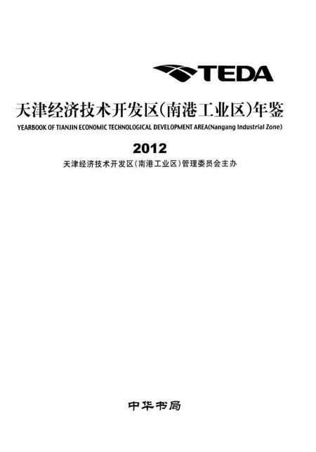 天津经济技术开发区（南港工业区）年鉴2012.pdf电子版_天津市志插图1