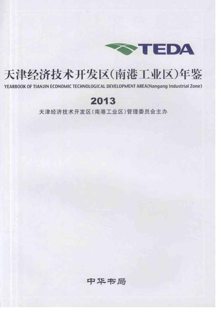 天津经济技术开发区（南港工业区）年鉴2013.pdf电子版_天津市志插图1