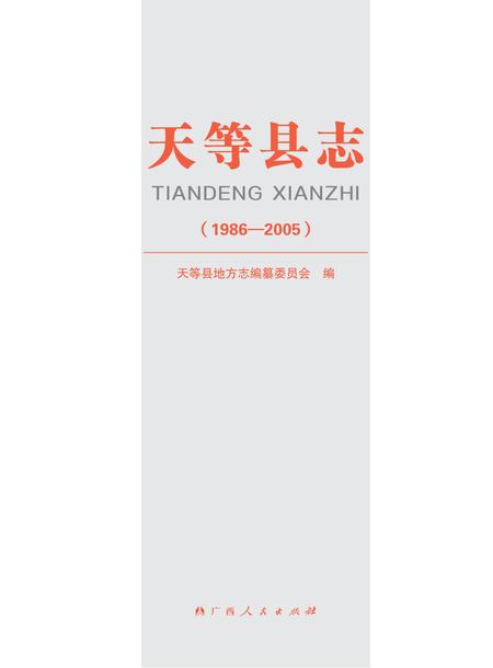 天等县志1986-2005.pdf电子版_广西壮族自治区志插图1