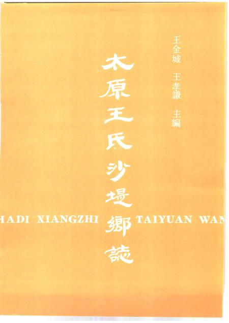 太原王氏沙堤乡志.pdf电子版_山西省志插图1