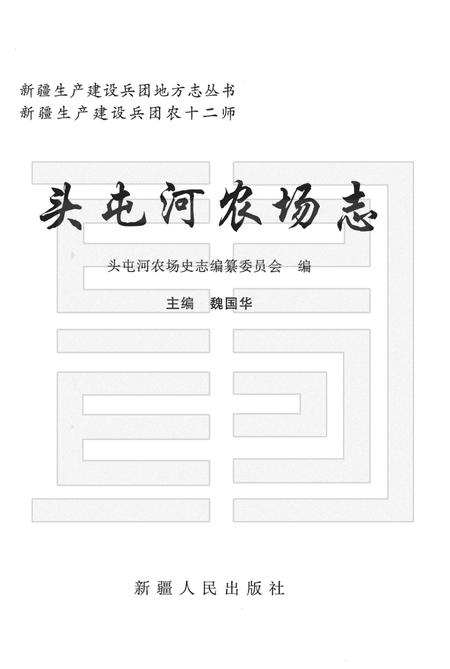 头屯河农场志  新疆生产建设兵团农十二师.pdf电子版_新疆维吾尔自治区志插图1
