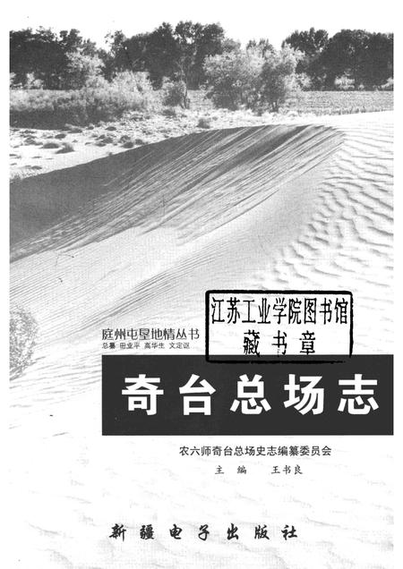 奇台总场志  1958-1996.pdf电子版_新疆维吾尔自治区志插图1