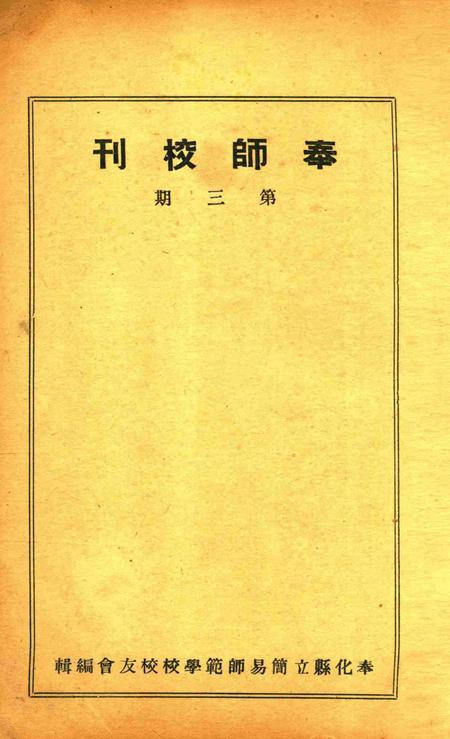 奉师校刊 [奉化县立简易师范学校校友会 编辑]-第三期1949.7.pdf电子版_浙江省志插图1