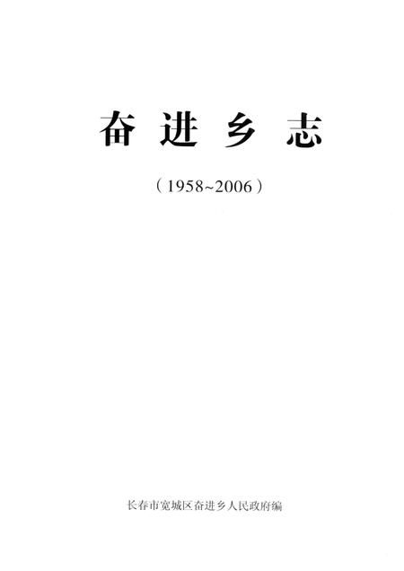 奋进乡志  1958-2006.pdf电子版_吉林省志插图1