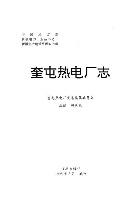 奎屯热电厂志.pdf电子版_新疆维吾尔自治区志插图1