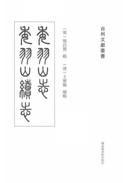 委羽山志  委羽山续志.pdf电子版_其他志插图1