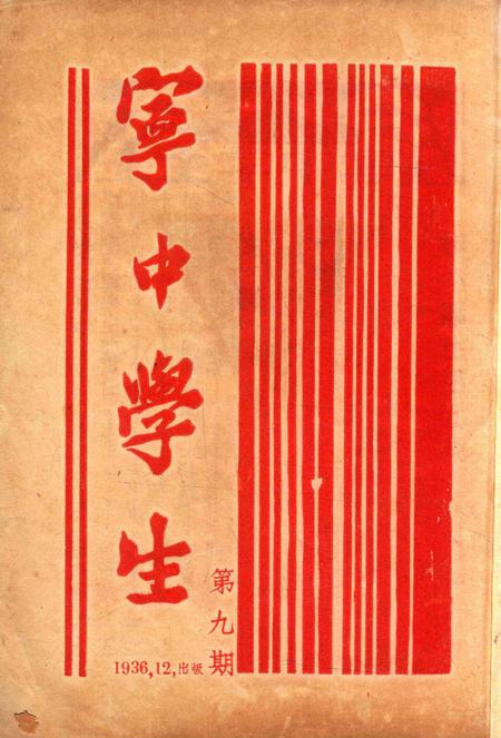 宁中学生-009期.pdf电子版_浙江省志插图1