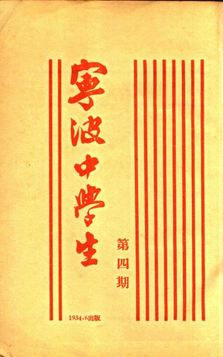 宁波中学生-004期.pdf电子版_浙江省志插图1