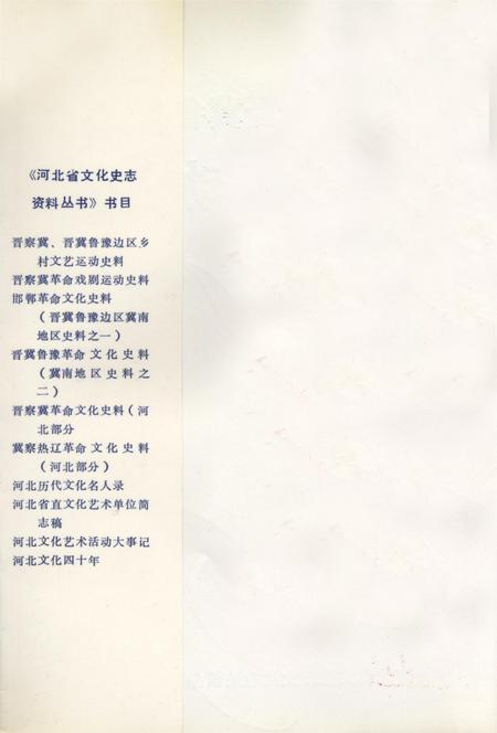 晋察冀晋冀鲁豫乡村文艺运动史料.pdf电子版_河北省志插图1