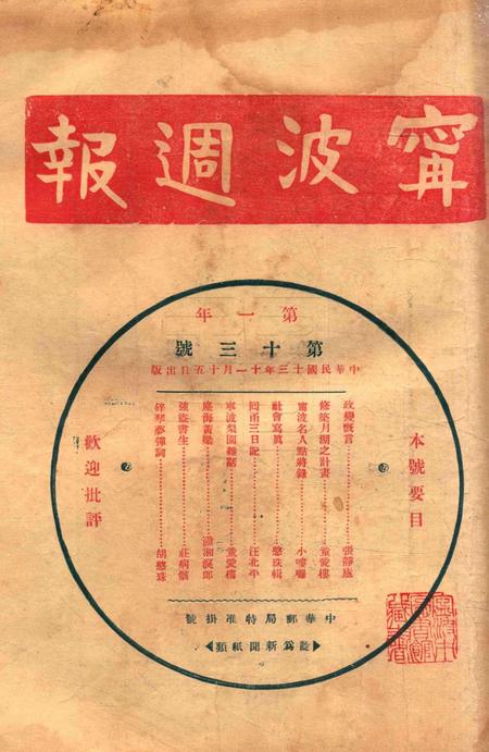 宁波周报-第1年第13号.pdf电子版_浙江省志插图1