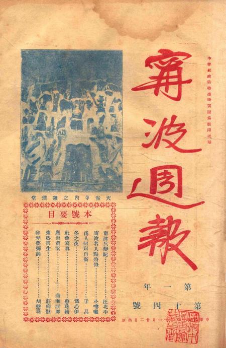 宁波周报-第1年第14号.pdf电子版_浙江省志插图1